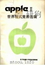 APPLE Ⅱ世界程式竞赛选择 PDF电子版封面