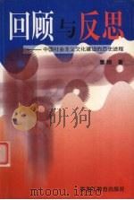 回顾与反思 中国社会主义文化建设的历史进程 1999 PDF电子版封面 7531635887 秦刚著
