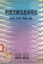 科技文献信息学导论 1994 PDF电子版封面 7810402978 索大武,乔文明,郑建华编著
