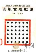 班级管理概论（1996 PDF版）