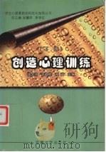 创造心理训练  下（1999 PDF版）