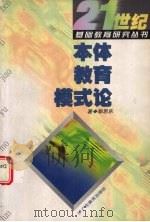 本体教育模式论 1997 PDF电子版封面 7540637919 郭思乐著