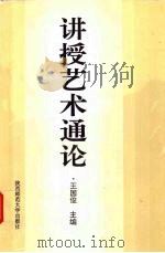 讲授艺术通论 1994 PDF电子版封面 756131096X 王国俊主编