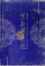 渭南科技志   1998  PDF电子版封面  7806281762  马光荣，贺池堂主编陕西省渭南科学技术委员会审定 