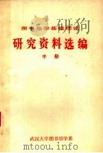 图书馆学基础理论研究资料选编  中（ PDF版）