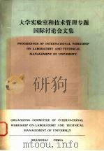 大学实验室和技术管理专题国际讨论会文集 1984 PDF电子版封面 大学实验室和技术管理专题国际讨论会组织委员会编