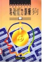 聆听能力训练（1994 PDF版）