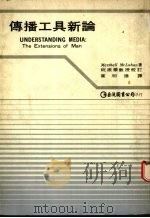 传播工具新论 The extensions of man   1978  PDF电子版封面    Marshall Mcluhan著；叶明德译 