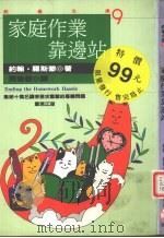 家庭作业靠边站 1995 PDF电子版封面 9578942184 约翰·罗斯蒙著;黄莹君译