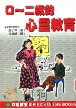 0-2岁的心灵教育（1999 PDF版）