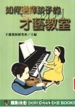 如何选择孩子的才艺教室（1998 PDF版）