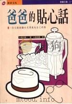 爸爸的贴心话  一位父亲鼓励女儿勇敢走自己的路（1996 PDF版）