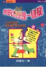 我的未来是一条龙  父母师长都需要看的教育问题   1997  PDF电子版封面  9578942982  游福生著 