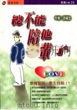 总不能陪他一辈子  教育警讯  学生自杀！？   1997  PDF电子版封面    游福生著 