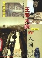 王家大院在人间（1999 PDF版）