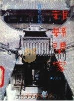 晋商巨族-祁县渠家 1997 PDF电子版封面 7805981922 武殿琦著