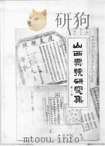 山西票号研究集  第2辑   1984  PDF电子版封面    山西票号研究联络组织编 