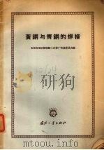 黄铜与青铜的焊接（1966 PDF版）