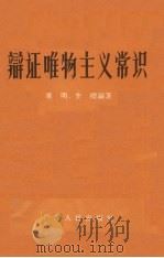 辩证唯物主义常识 1957 PDF电子版封面 T2111·12 华明,李樱编著