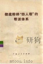 彻底粉碎“四人帮”的帮派体系（1977 PDF版）