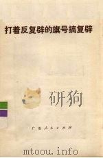 打着反复辟的旗号搞复辟（1977 PDF版）