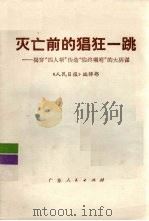 灭亡前的猖狂一跳 揭穿“四人帮”伪造“临终遗嘱”的大阴谋 1976 PDF电子版封面 8111.544 《人民日报》编辑部著