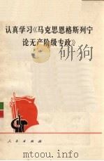 认真学习《马克思恩格斯列宁论无产阶级专政》 1975 PDF电子版封面 3001·1463 人民出版社编