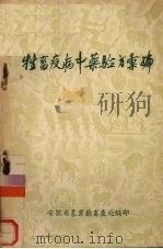 牲畜疫病中药验方汇编 1956 PDF电子版封面 安徽省农业厅编