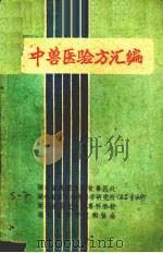 中兽医验方汇编（ PDF版）