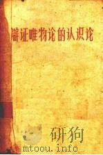 辩证唯物论的认识论   1959  PDF电子版封面  2111·21  中共中央第七中级党校哲学教研室原编 