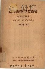 辩证唯物主义讲义  辩证法部分（ PDF版）