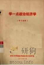 学一点政治经济学(学习材料) 1975 PDF电子版封面 武汉大学政治部政治理论教研室