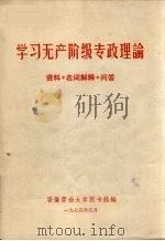 学习无产阶级专政理论 资料名 名词解释 问答 1975 PDF电子版封面 安徽劳动大学图书馆编