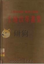 上海市郊区、苏南行政区土地改革画集 1952 PDF电子版封面 华东军政委员会土地改革委员会编