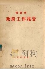 政府工作报告:一九五七年六月二十六日在第一届全国人民代表大会第四次会议上 1957 PDF电子版封面 3001·517 周恩来著