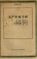无产阶级专政   1958  PDF电子版封面  3002·50  （德）考茨基（K.Kautsky）著；骆静兰等译 