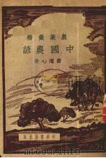 中国农谚 1951 PDF电子版封面 费洁心著
