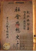 社会思想史 下 1937 PDF电子版封面 鲍茄德斯著;徐卓英,顾润卿译