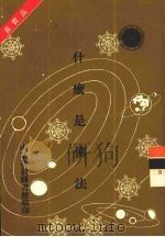 什么是佛法 1987 PDF电子版封面 张澄基著