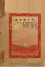 资本论入门 1929 PDF电子版封面 (日)河上肇著;刘野平译
