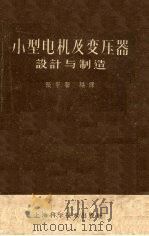 小型电机及变压器设计与制造（1958 PDF版）