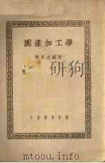 园产加工学 1951 PDF电子版封面 黄本立编撰