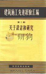 关于设计和研究   1957  PDF电子版封面  15119·455  上海市建筑工程局上海建筑工会合编 