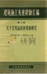 关于代用品的利用和研究（1957 PDF版）