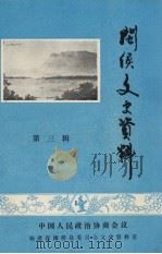 闽侯文史资料 第3辑 1987 PDF电子版封面 中国人民政治协商会议,福建省闽侯县委员会文史资料室编