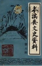 本溪县文史资料 第6辑 1991 PDF电子版封面 中国人民政治协商会议,辽宁省本溪满族自治县委员会文史资料研究