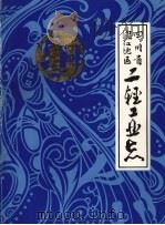 二轻工业志（1983 PDF版）