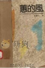 蕙的风（1992 PDF版）