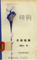 月亮姑娘  波梦达娃（1992 PDF版）