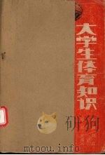 大学生体育知识（1991 PDF版）